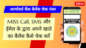 Aryavart Bank Balance Check Number (आर्यावर्त बैंक बैलेंस चेक नंबर)  Gramin Bank of Aryavart Online Balance Check  Aryavart Bank Balance Enquiry Number