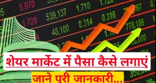 शेयर मार्केट में पैसा कैसे लगाएं? {New 2024}