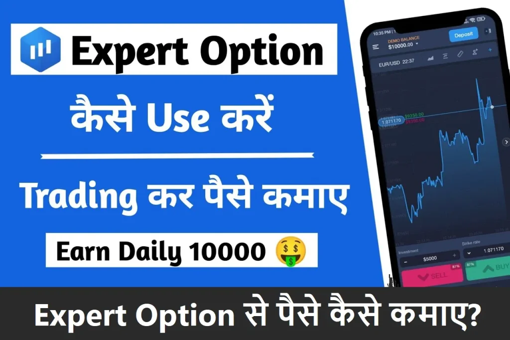 Expert Option Kya Hai and Expert Option Se Paise Kaise Kamaye? Expert Option Withdrawal Problems, Withdrawal Limit, Real OR Fake in Hindi