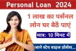 Personal loan kaise le (पर्सनल लोन कैसे लें), Personal Loan Lene Ka Tarika (पर्सनल लोन लेने का तरीका)