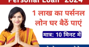 Personal loan kaise le (पर्सनल लोन कैसे लें), Personal Loan Lene Ka Tarika (पर्सनल लोन लेने का तरीका)